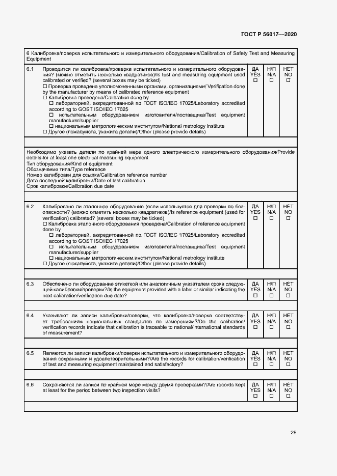 Страница 33 ГОСТ Р 56017-2020