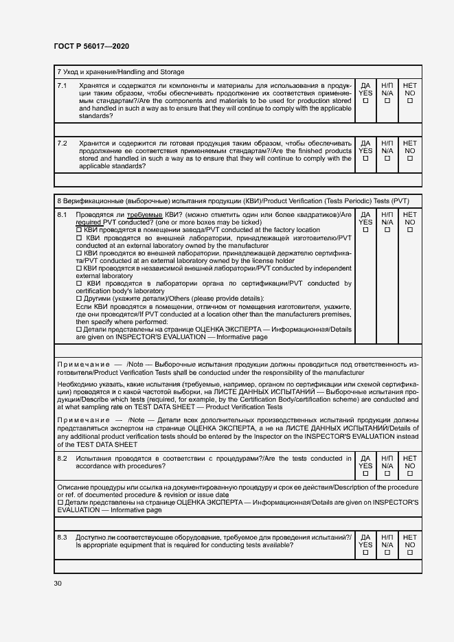 Страница 34 ГОСТ Р 56017-2020