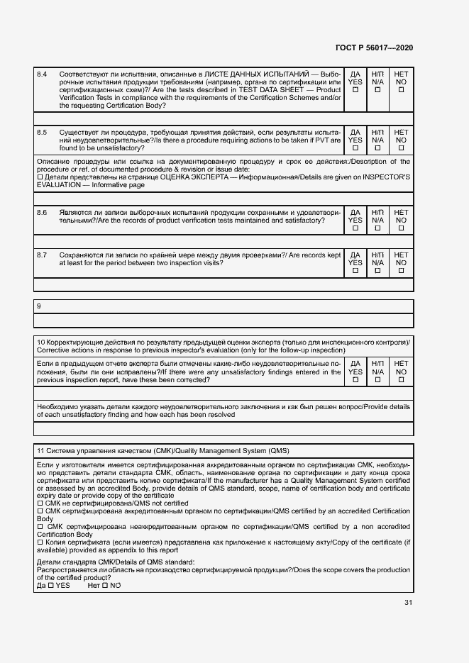 Страница 35 ГОСТ Р 56017-2020