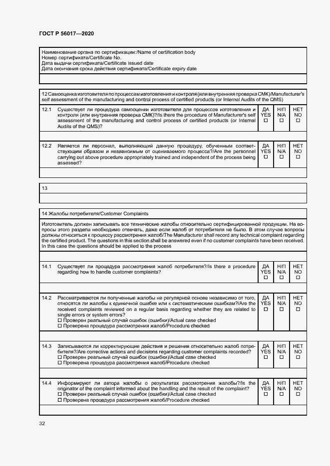 Страница 36 ГОСТ Р 56017-2020