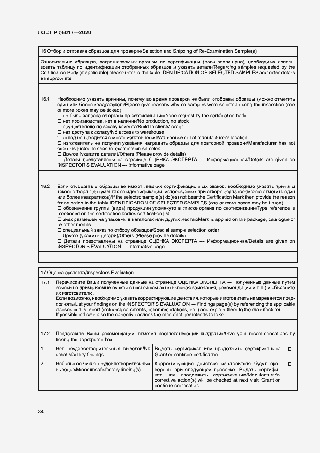 Страница 38 ГОСТ Р 56017-2020