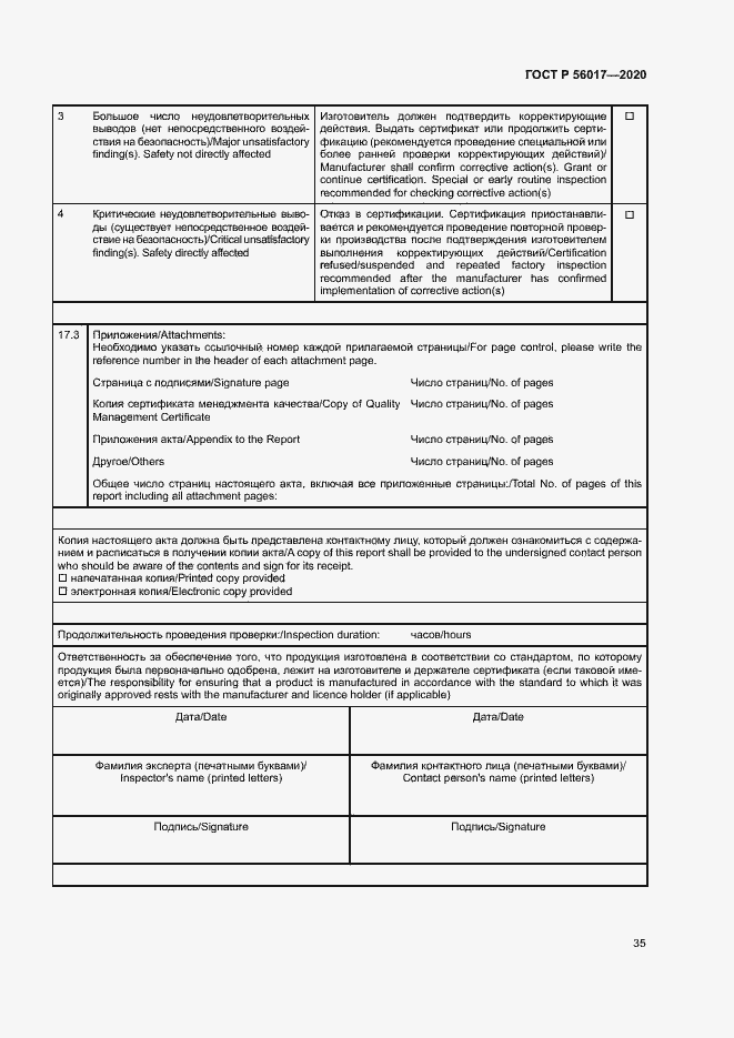 Страница 39 ГОСТ Р 56017-2020