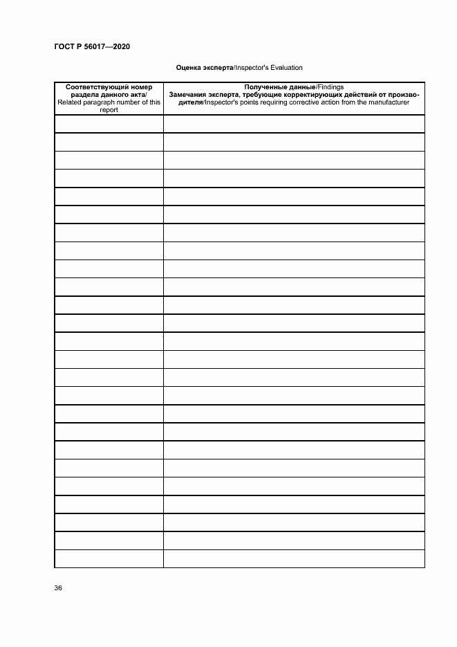 Страница 40 ГОСТ Р 56017-2020