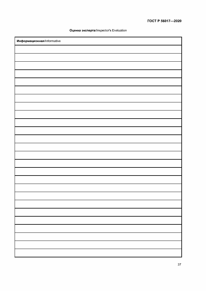Страница 41 ГОСТ Р 56017-2020