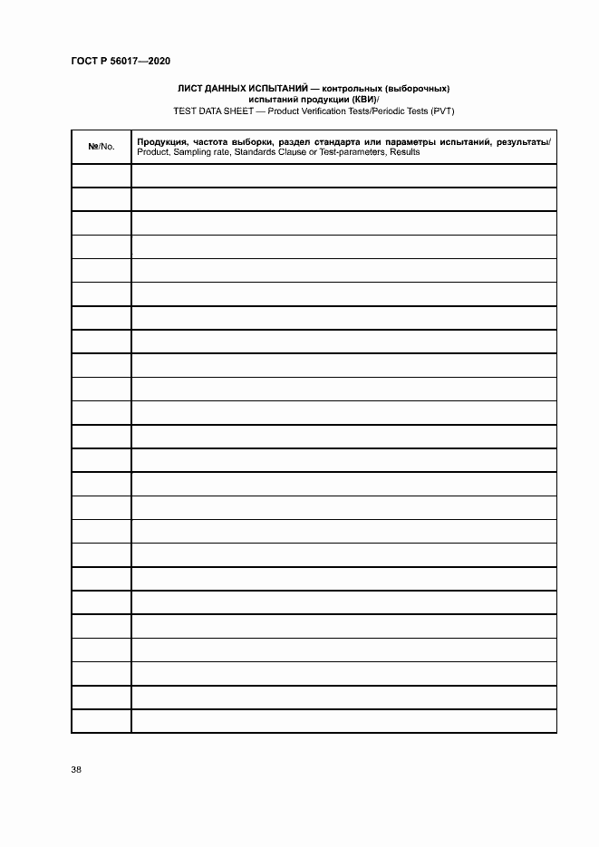 Страница 42 ГОСТ Р 56017-2020