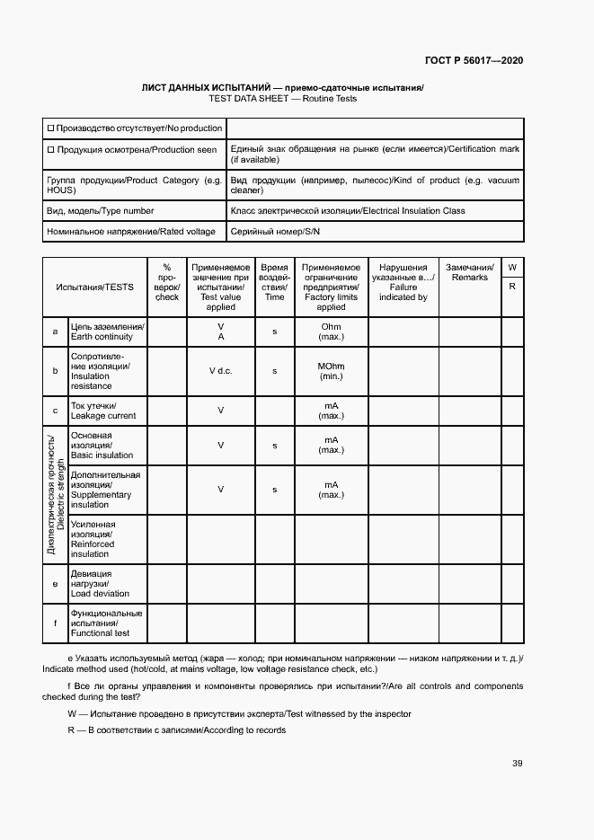 Страница 43 ГОСТ Р 56017-2020