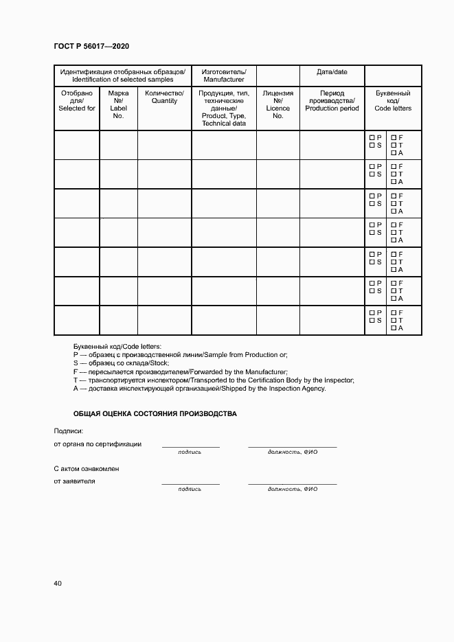 Страница 44 ГОСТ Р 56017-2020