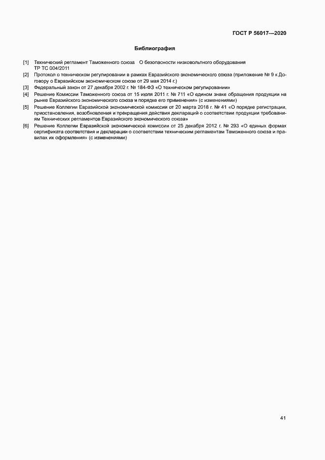 Страница 45 ГОСТ Р 56017-2020