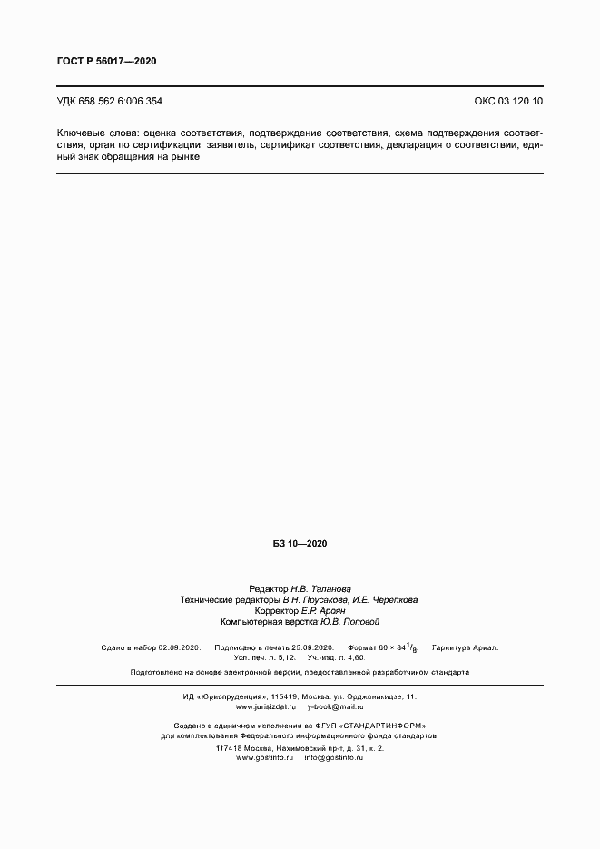 Страница 46 ГОСТ Р 56017-2020