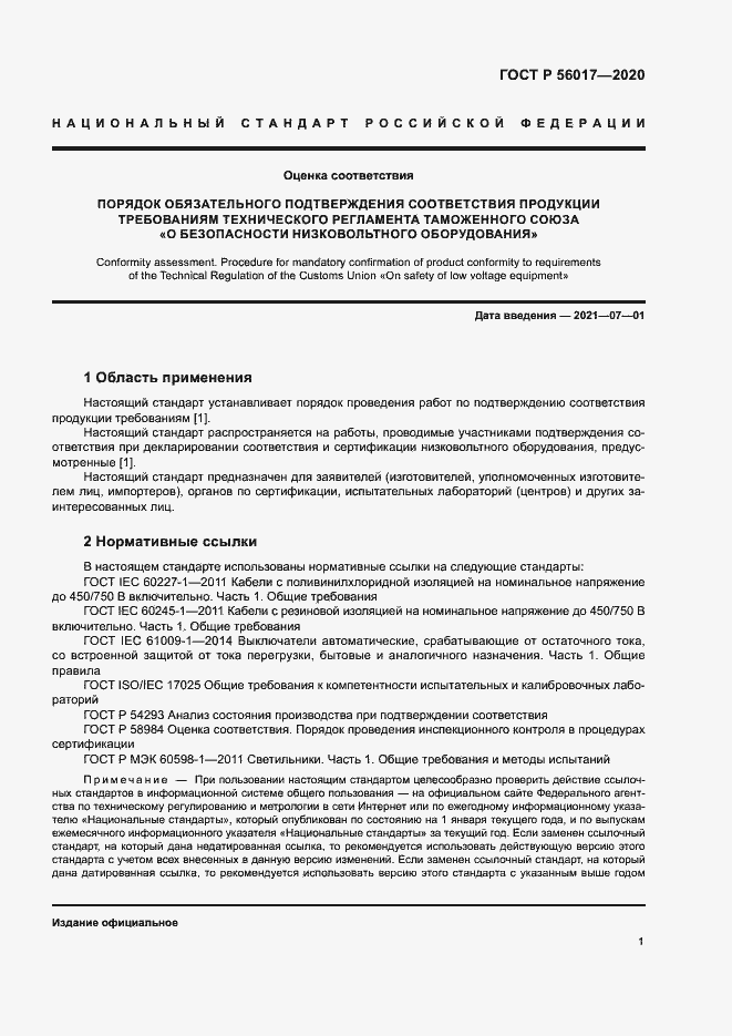 Страница 5 ГОСТ Р 56017-2020