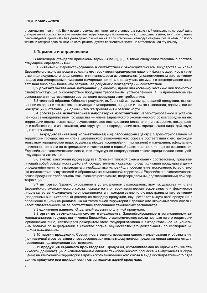 Страница 6 ГОСТ Р 56017-2020