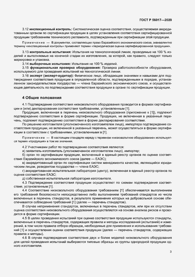 Страница 7 ГОСТ Р 56017-2020