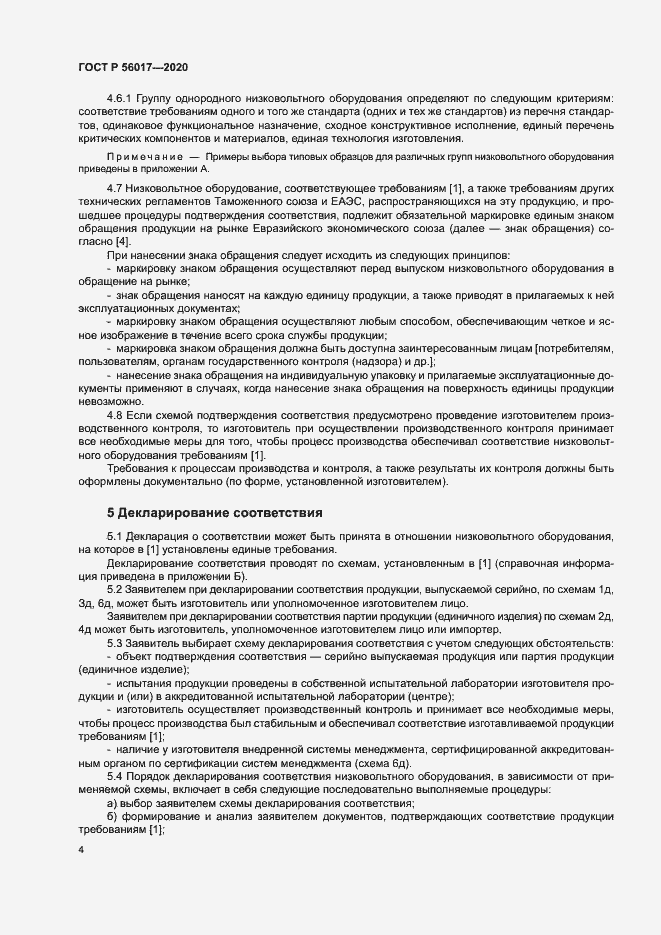 Страница 8 ГОСТ Р 56017-2020