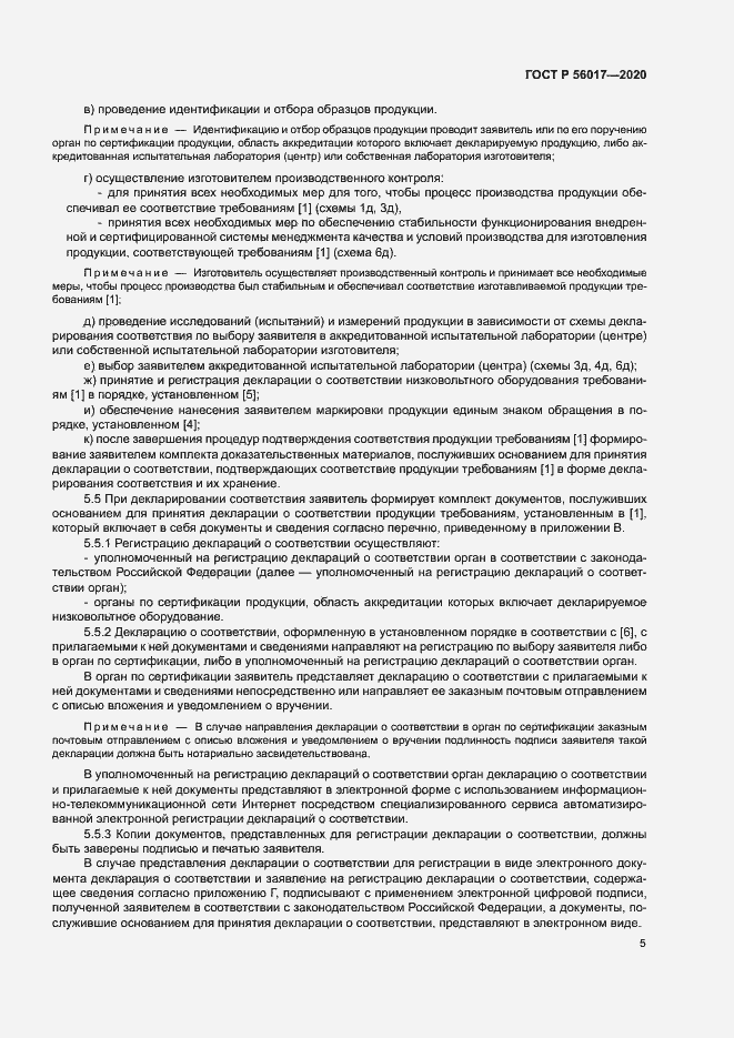 Страница 9 ГОСТ Р 56017-2020