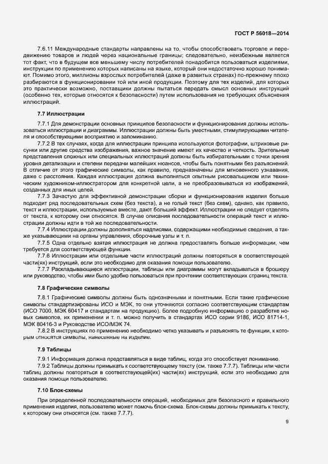 Страница 13 ГОСТ Р 56018-2014