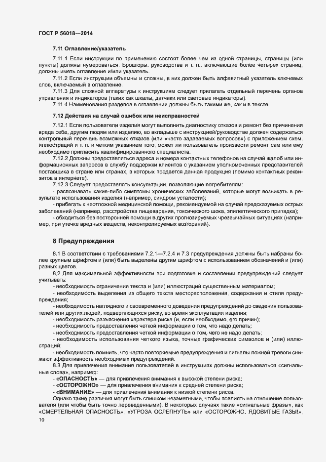 Страница 14 ГОСТ Р 56018-2014