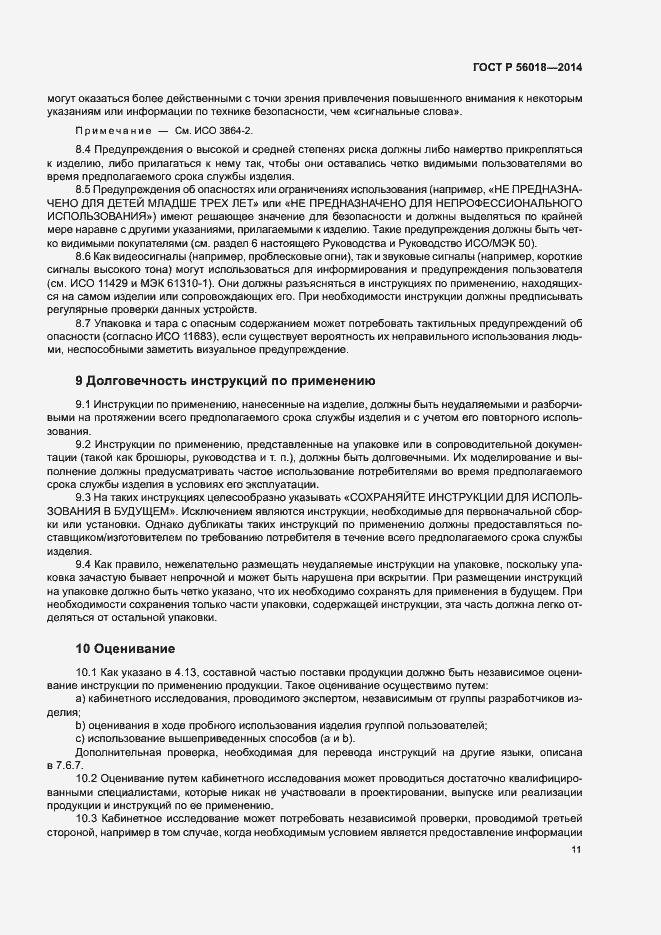 Страница 15 ГОСТ Р 56018-2014