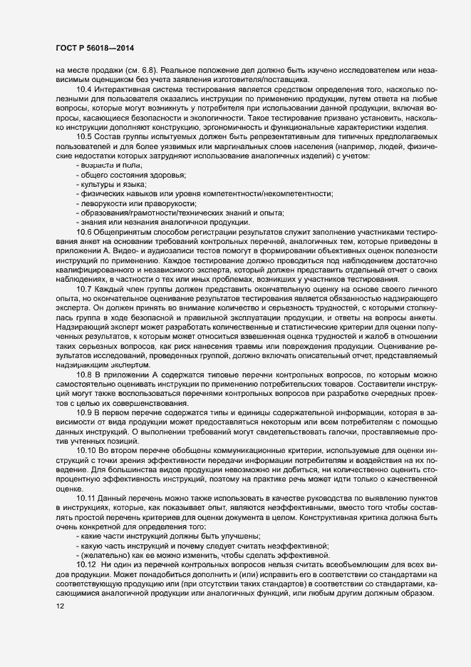 Страница 16 ГОСТ Р 56018-2014