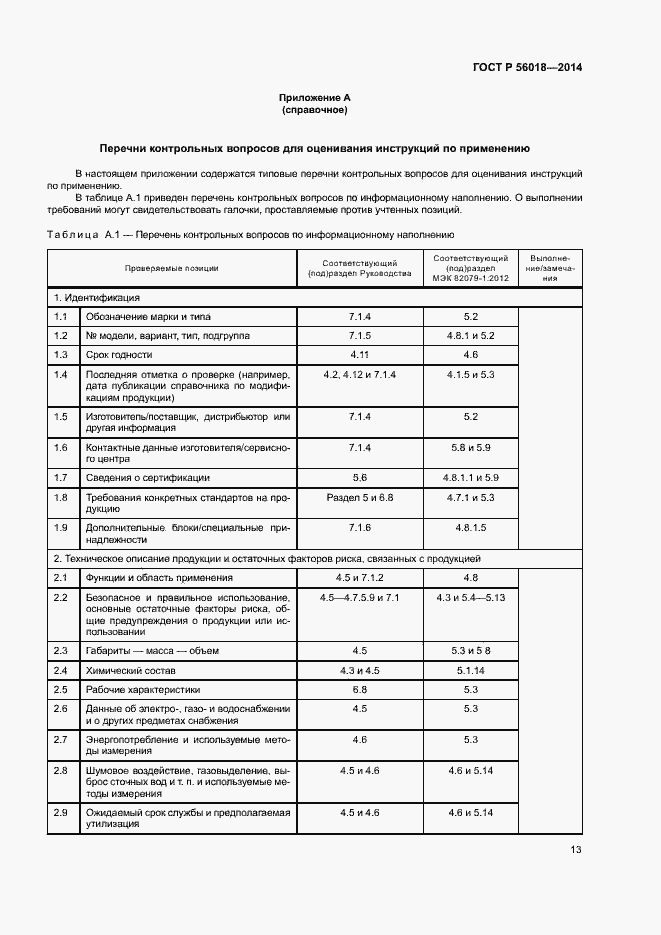 Страница 17 ГОСТ Р 56018-2014