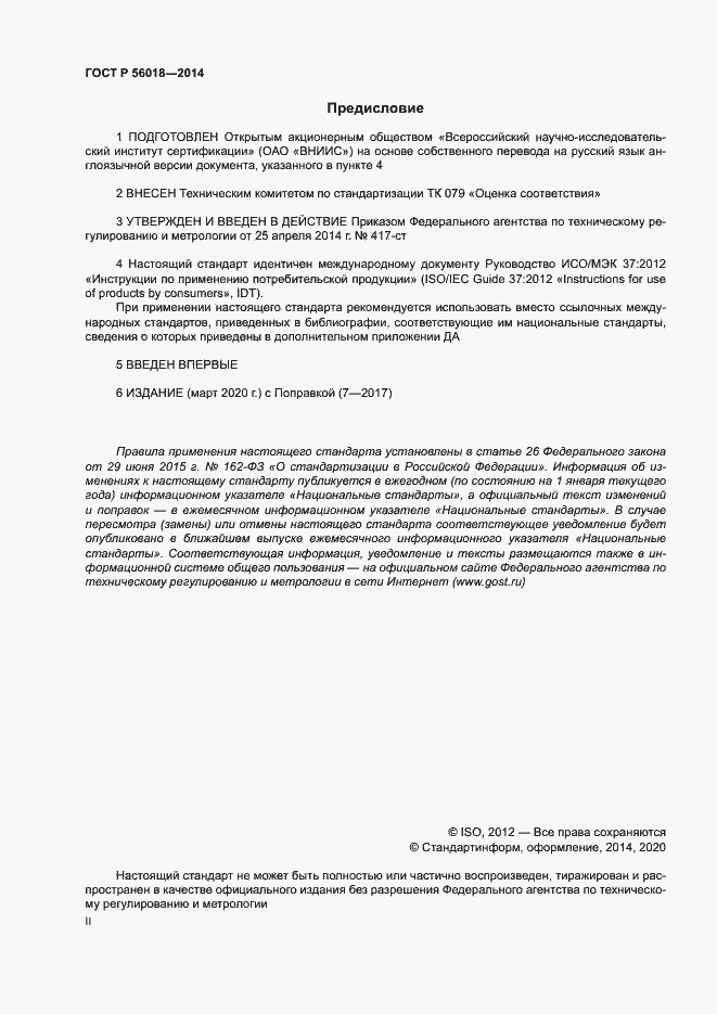 Страница 2 ГОСТ Р 56018-2014