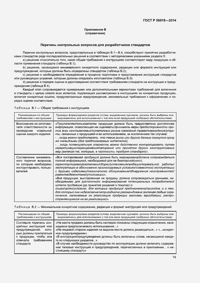 Страница 23 ГОСТ Р 56018-2014