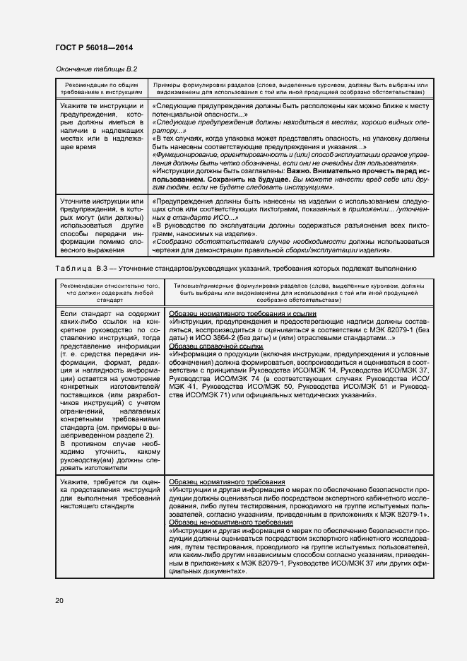 Страница 24 ГОСТ Р 56018-2014