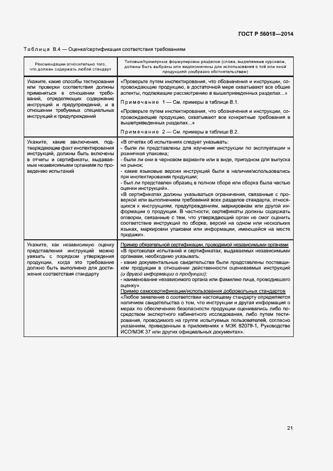 Страница 25 ГОСТ Р 56018-2014
