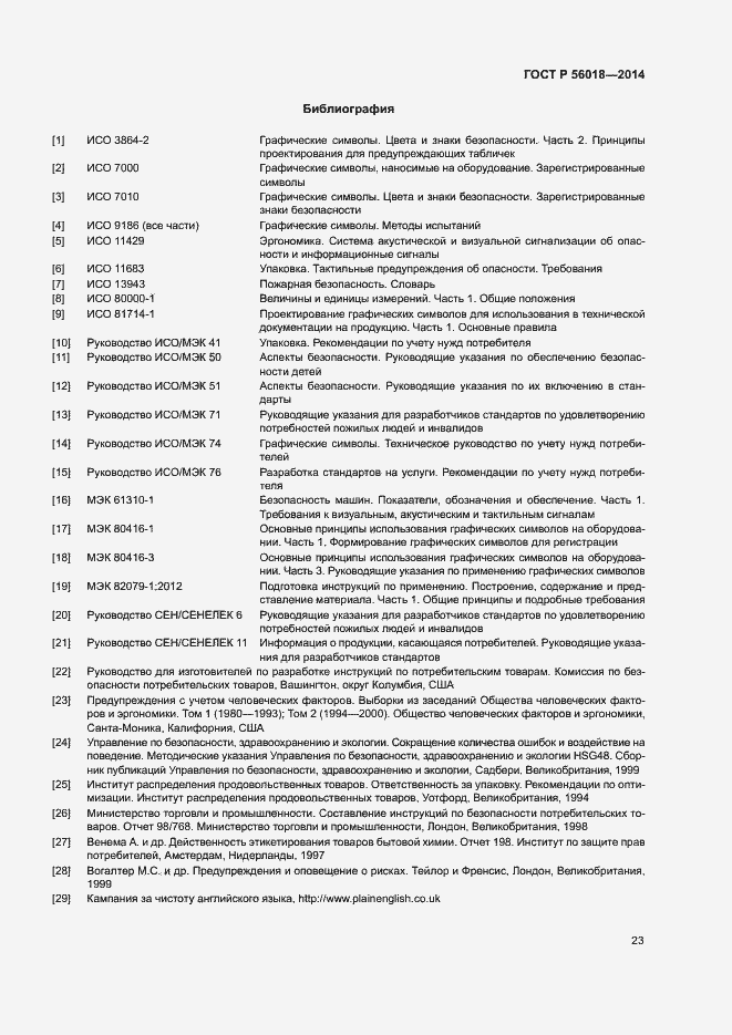 Страница 27 ГОСТ Р 56018-2014