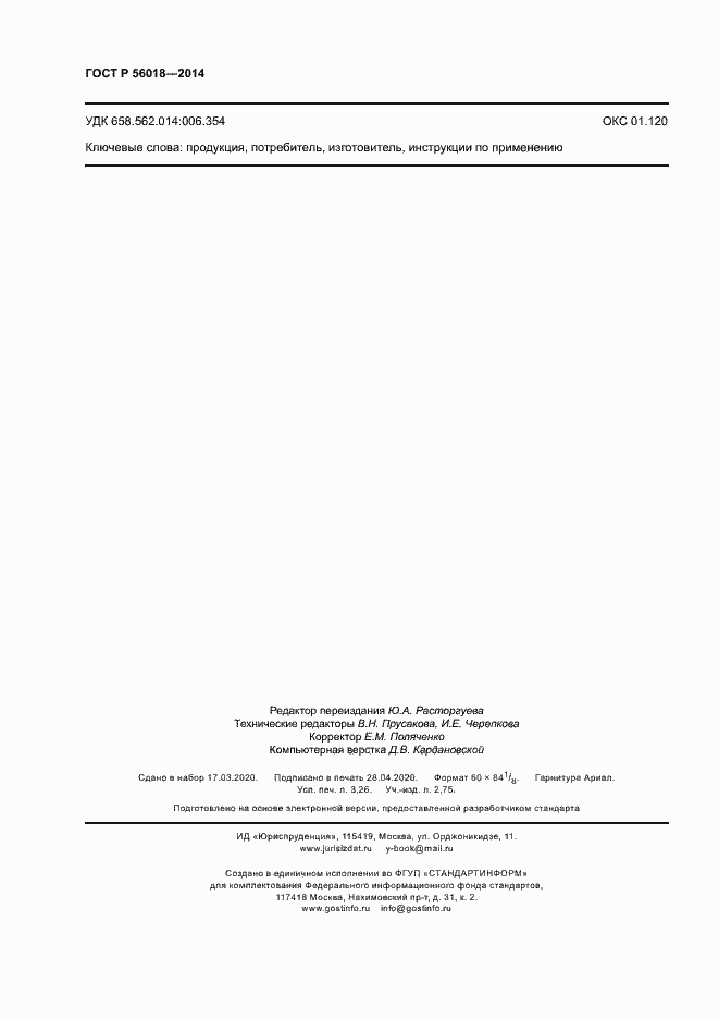 Страница 28 ГОСТ Р 56018-2014