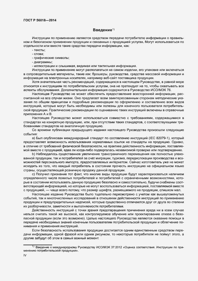 Страница 4 ГОСТ Р 56018-2014