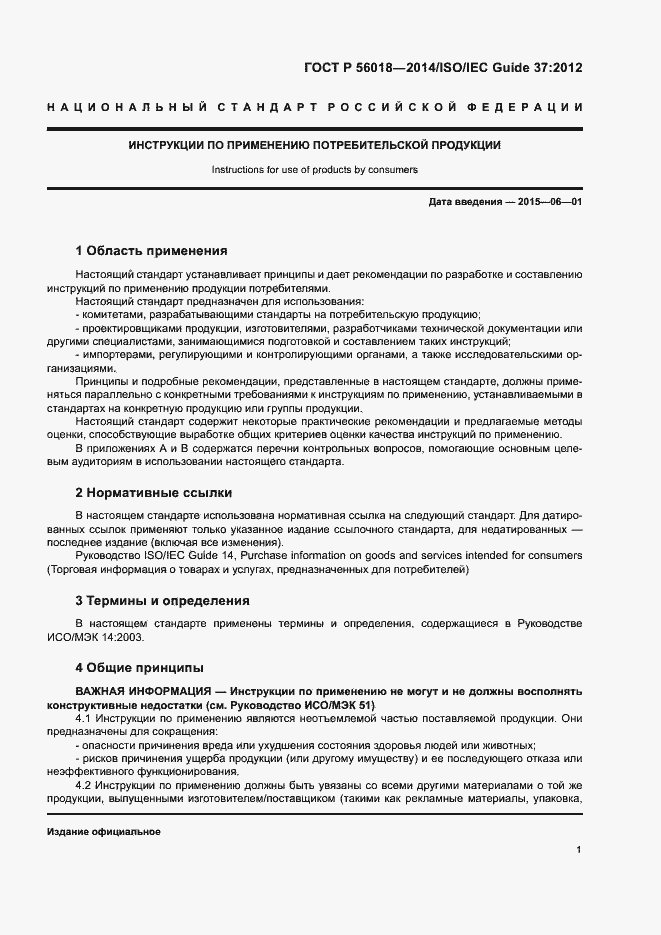 Страница 5 ГОСТ Р 56018-2014