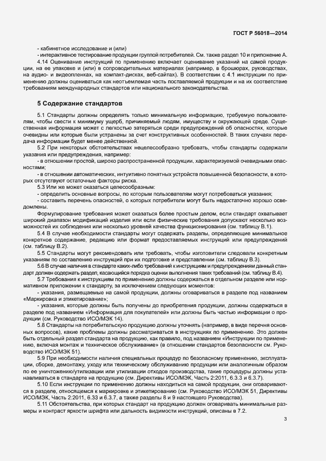 Страница 7 ГОСТ Р 56018-2014