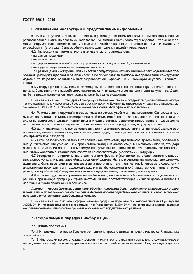 Страница 8 ГОСТ Р 56018-2014