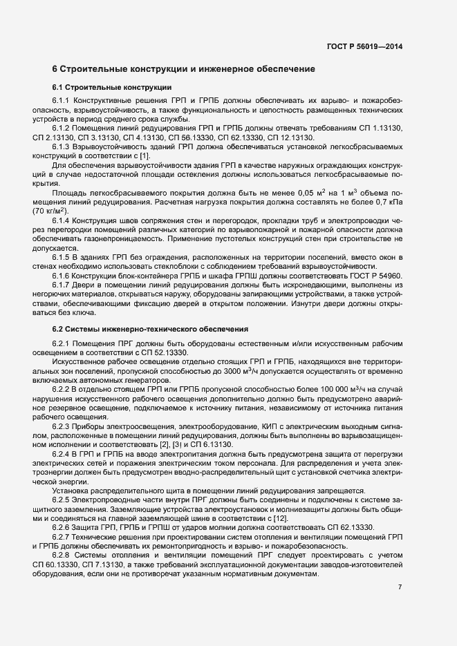Страница 11 ГОСТ Р 56019-2014