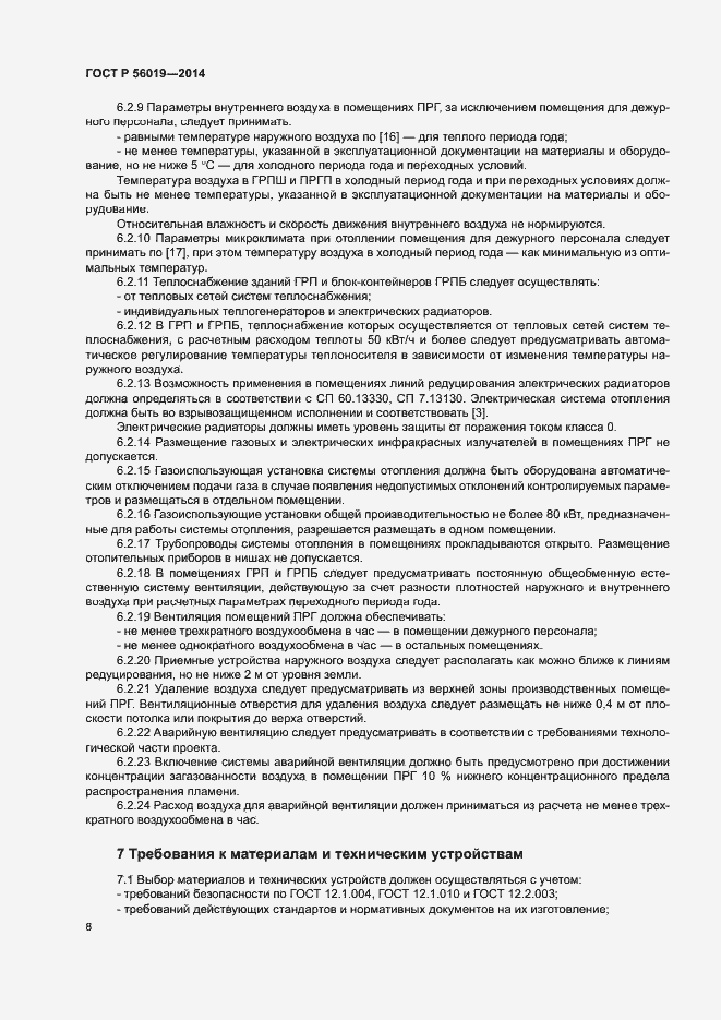 Страница 12 ГОСТ Р 56019-2014