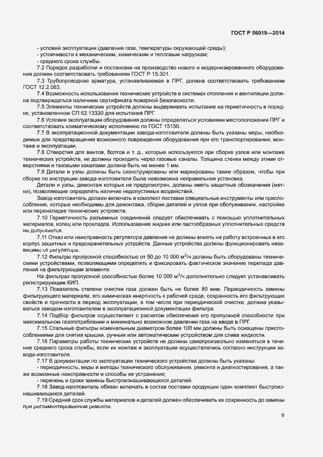 Страница 13 ГОСТ Р 56019-2014