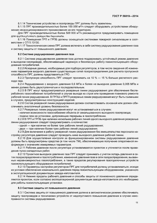 Страница 15 ГОСТ Р 56019-2014