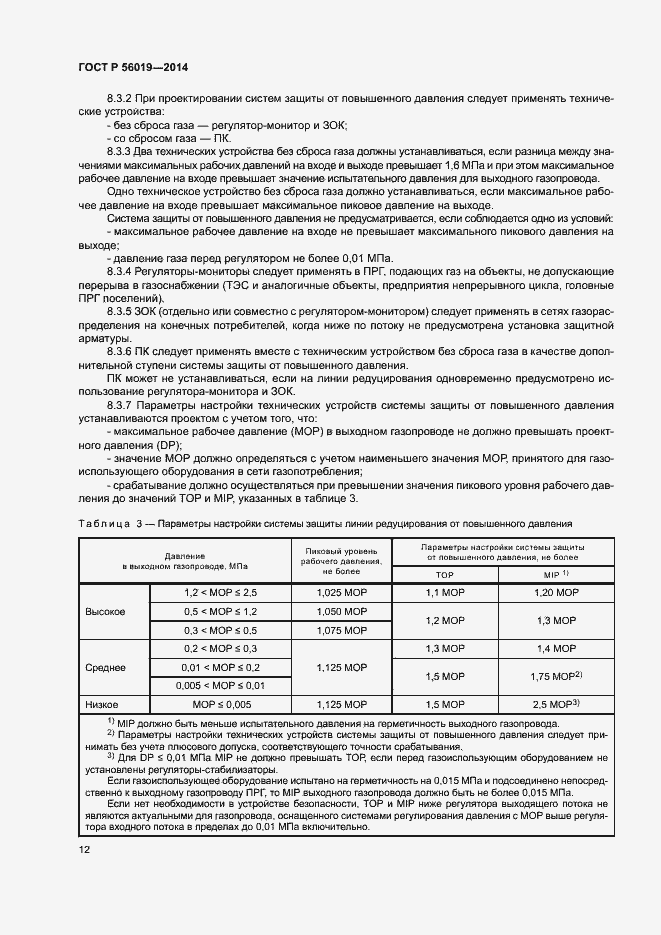 Страница 16 ГОСТ Р 56019-2014