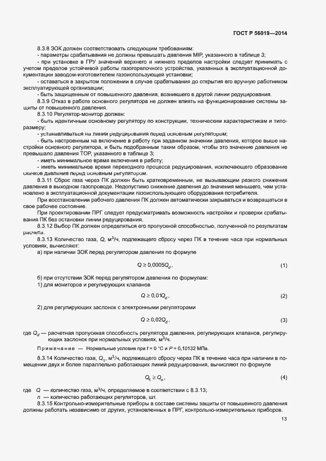 Страница 17 ГОСТ Р 56019-2014