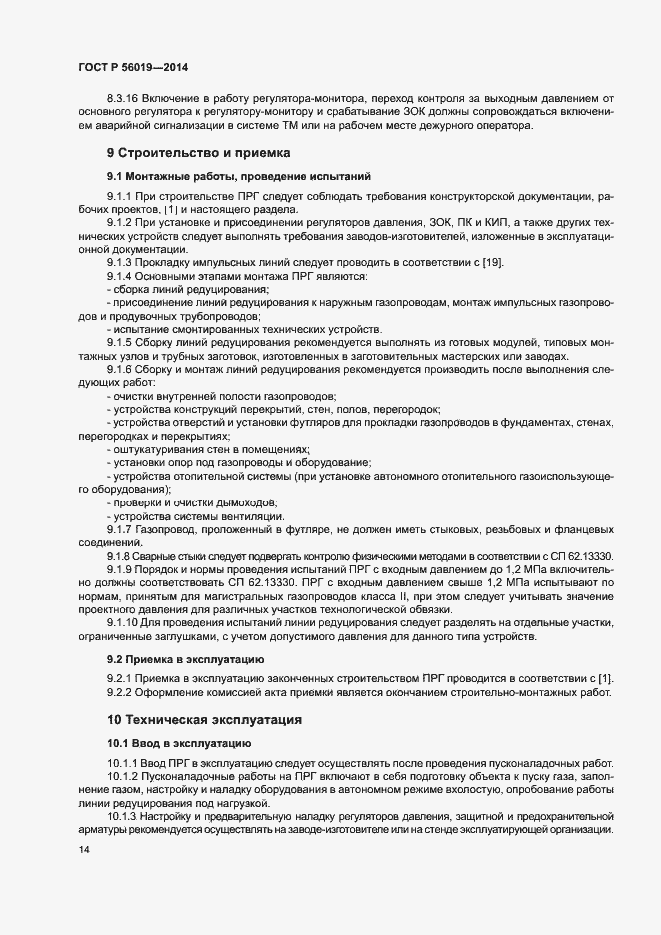 Страница 18 ГОСТ Р 56019-2014
