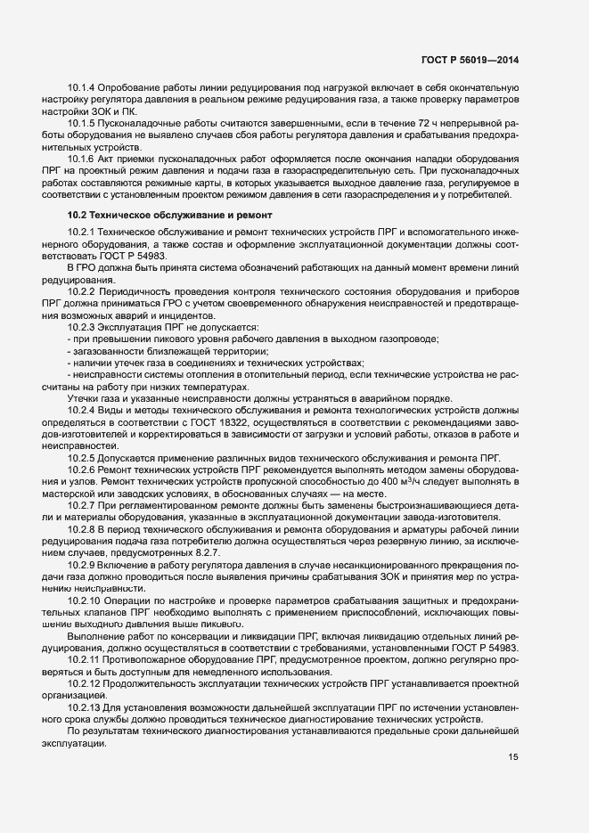 Страница 19 ГОСТ Р 56019-2014