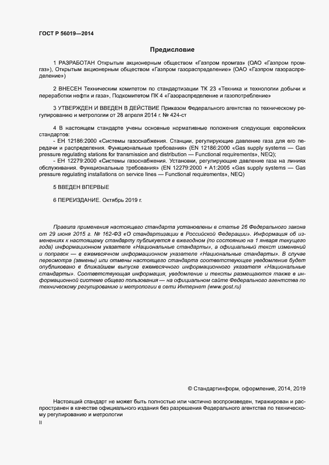 Страница 2 ГОСТ Р 56019-2014