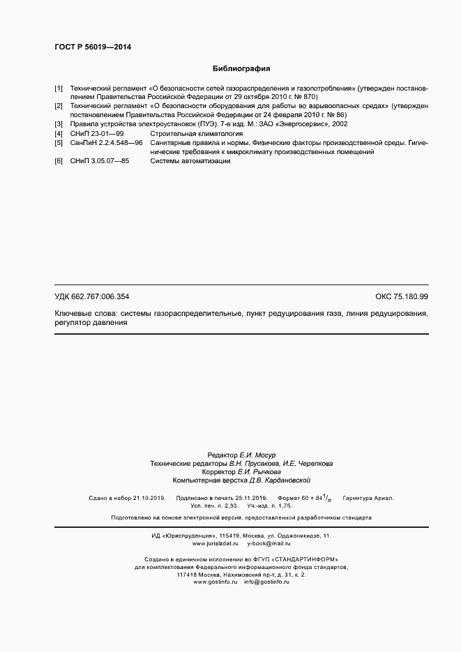 Страница 20 ГОСТ Р 56019-2014