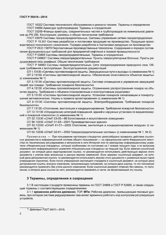 Страница 6 ГОСТ Р 56019-2014