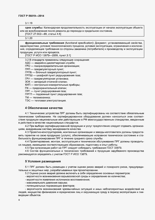 Страница 8 ГОСТ Р 56019-2014