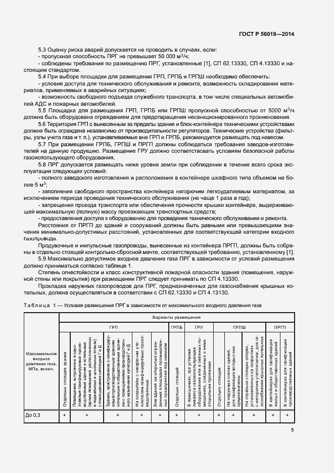Страница 9 ГОСТ Р 56019-2014
