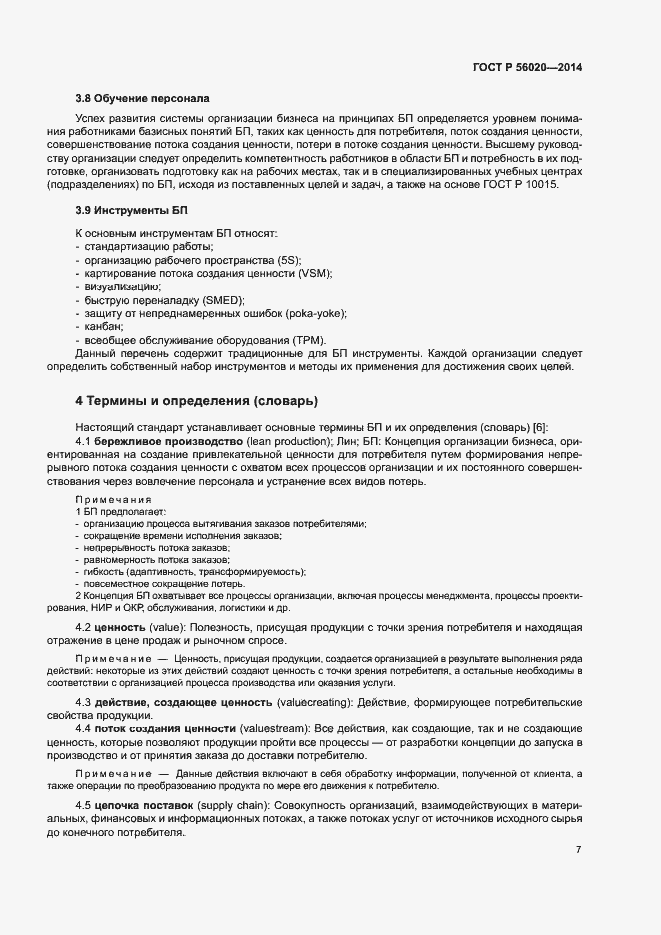 Страница 11 ГОСТ Р 56020-2014