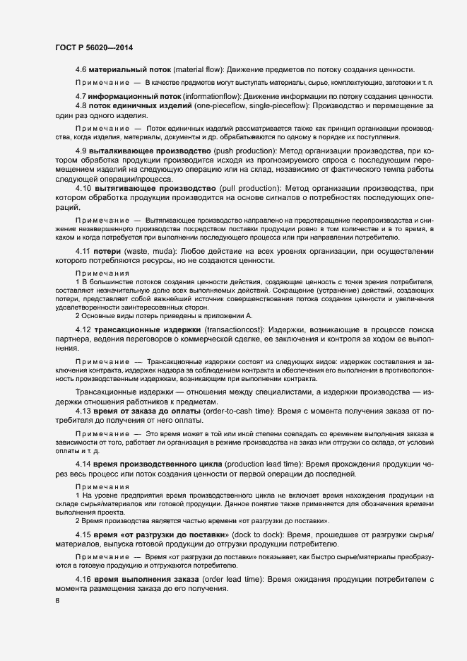 Страница 12 ГОСТ Р 56020-2014