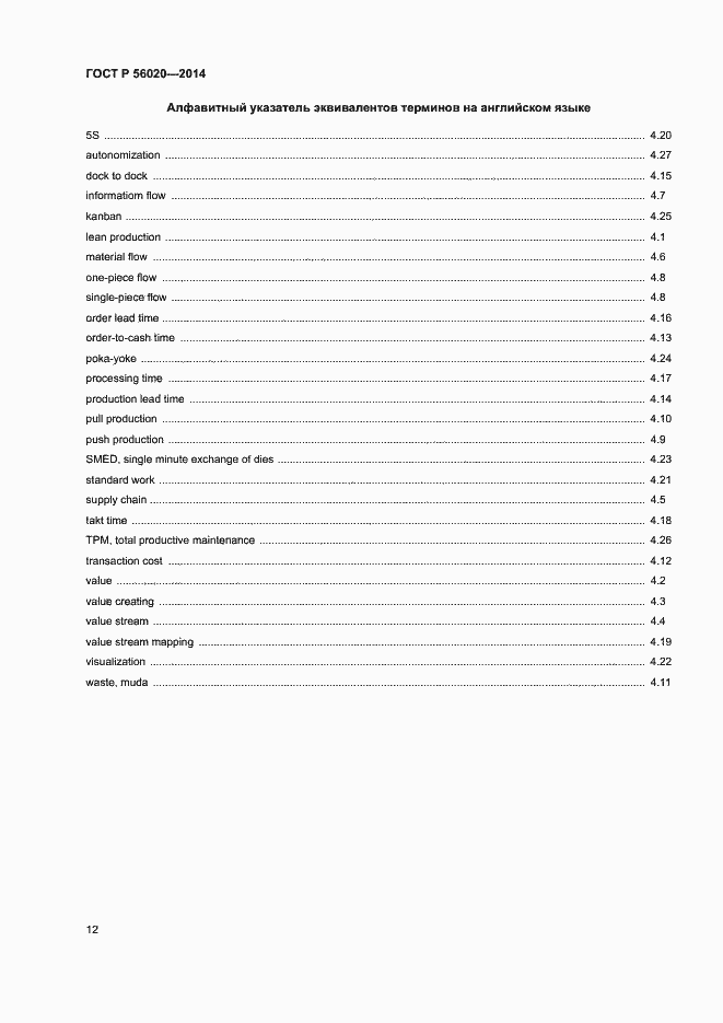 Страница 16 ГОСТ Р 56020-2014