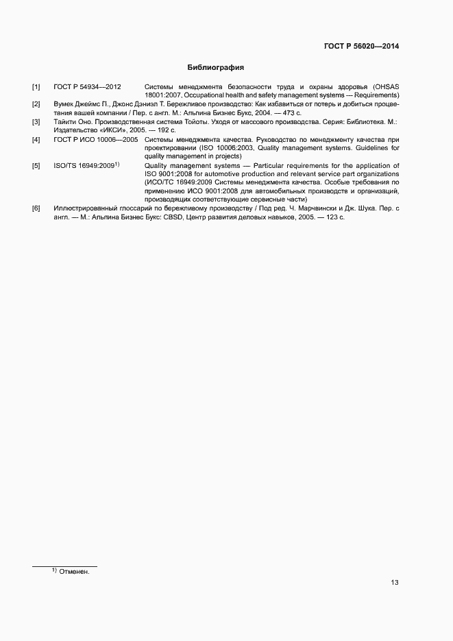 Страница 17 ГОСТ Р 56020-2014